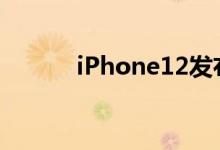 iPhone12发布日期分阶段发布