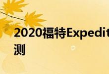 2020福特Expedition Max大型家用卡车评测
