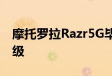 摩托罗拉Razr5G毕竟可能会有一些显着的升级