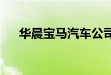 华晨宝马汽车公司开始生产第五代电池