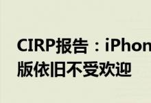 CIRP报告：iPhone 13最受大家喜爱，mini版依旧不受欢迎