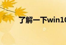 了解一下win10如何恢复出厂设置