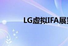 LG虚拟IFA展览为虚拟观众直播