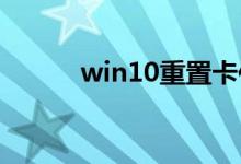win10重置卡住不动是怎么回事