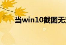 当win10截图无法保存时应该怎么办