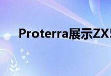 Proterra展示ZX5下一代电池电动客车