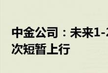 中金公司：未来1-2个月内锌价格仍有可能再次短暂上行