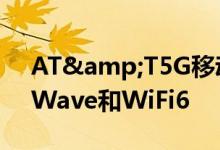 AT&T5G移动热点融合了sub6和mmWave和WiFi6