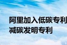 阿里加入低碳专利共享机构LCPP，开放9项减碳发明专利