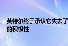 英特尔终于承认它失去了市场份额给AMD发誓要获得更多的积极性