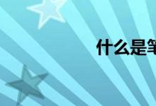 什么是笔记本CPU？