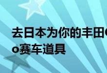 去日本为你的丰田GR Yaris改装更多的Gazoo赛车道具