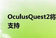 OculusQuest2将在未来更新中获得120Hz支持