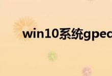 win10系统gpedit.msc找不到怎么办