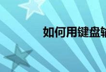 如何用键盘输入人民币符号？
