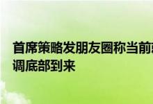 首席策略发朋友圈称当前就是“市场底”，招商证券张夏强调底部到来