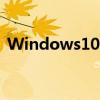 Windows10 Alt+Tab快捷键有什么新功能