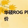华硕ROG Phone 2获得更多规格以及欧洲定价