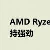 AMD Ryzen 3000 CPU销量在第二个月保持强劲