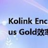 Kolink Enclave系列在预算范围内提供80Plus Gold效率