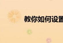 教你如何设置Steam的分辨率