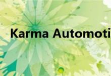 Karma Automotive推出首款全电动汽车