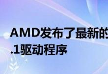 AMD发布了最新的Radeon Adrenalin 19.9.1驱动程序