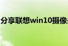 分享联想win10摄像头用不了的具体解决方法