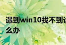 遇到win10找不到设置屏幕亮度的情况应该怎么办