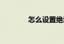 怎么设置绝地求生的分辨率