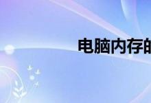 电脑内存的作用是什么？