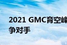 2021 GMC育空峰评测从豪华伪装到合法竞争对手