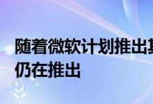 随着微软计划推出其他双屏尺寸SurfaceNeo仍在推出