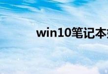 win10笔记本如何投影到投影仪