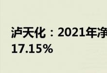 泸天化：2021年净利润4.46亿元，同比增长17.15%