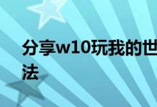 分享w10玩我的世界容易卡输入法的解决方法