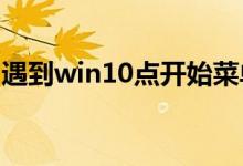 遇到win10点开始菜单无反应的情况怎么解决