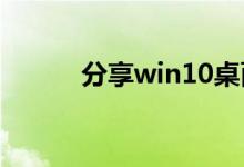 分享win10桌面假死的根治方法