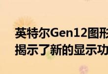 英特尔Gen12图形Linux补丁为Tiger Lake揭示了新的显示功能