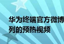 华为终端官方微博放出一段华为Mate 40系列的预热视频