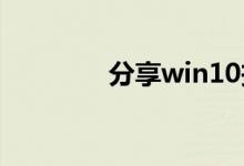 分享win10投影电视的方法