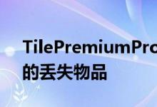 TilePremiumProtect订阅可补偿您找不到的丢失物品