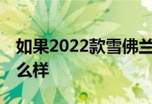 如果2022款雪佛兰Traverse更新长这样会怎么样