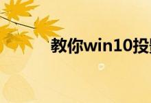 教你win10投影怎么把屏幕铺满