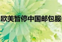 欧美暂停中国邮包服务？联邦快递称消息不实