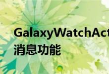 GalaxyWatchActive2更新提供新的健身和消息功能