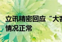 立讯精密回应“大客户不断砍单”：生产经营情况正常