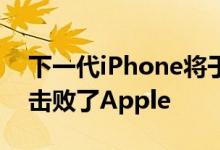 下一代iPhone将于9月10日推出但泄密已经击败了Apple