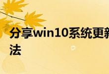 分享win10系统更新后运行速度变慢的解决方法