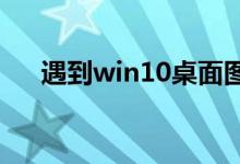 遇到win10桌面图标不见了应该怎么办